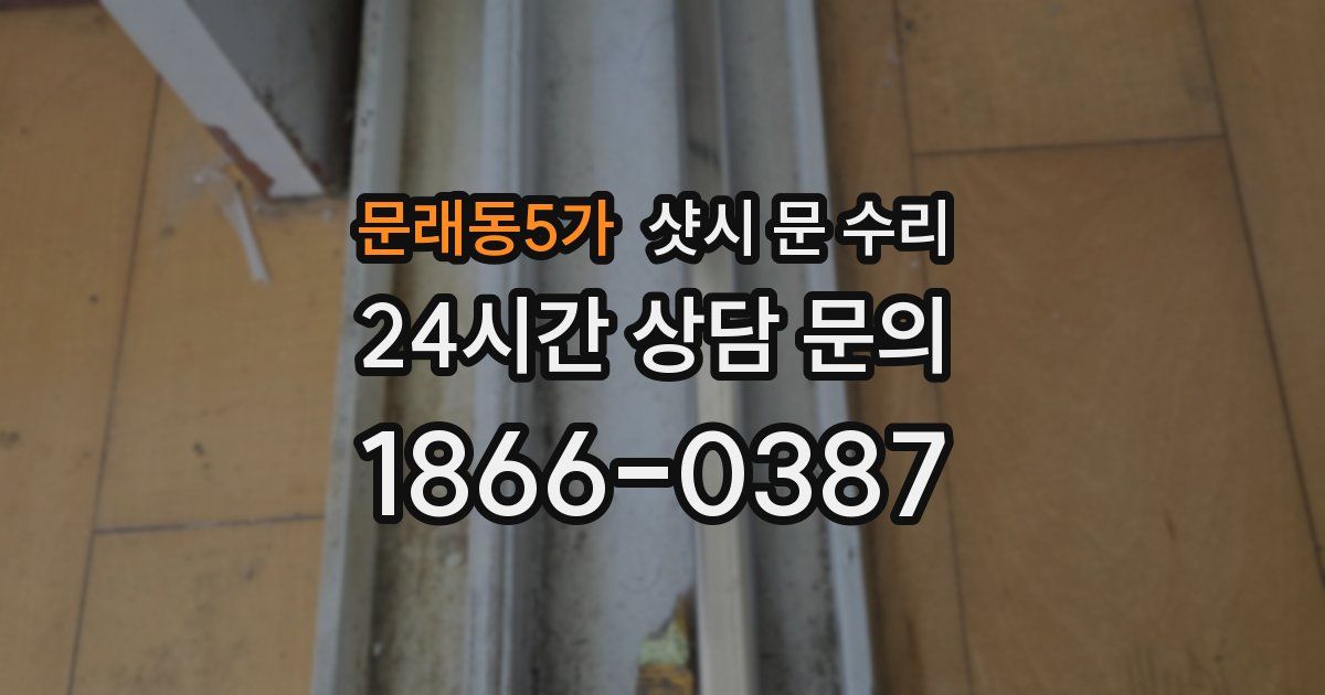 문래동5가 샷시 문 수리