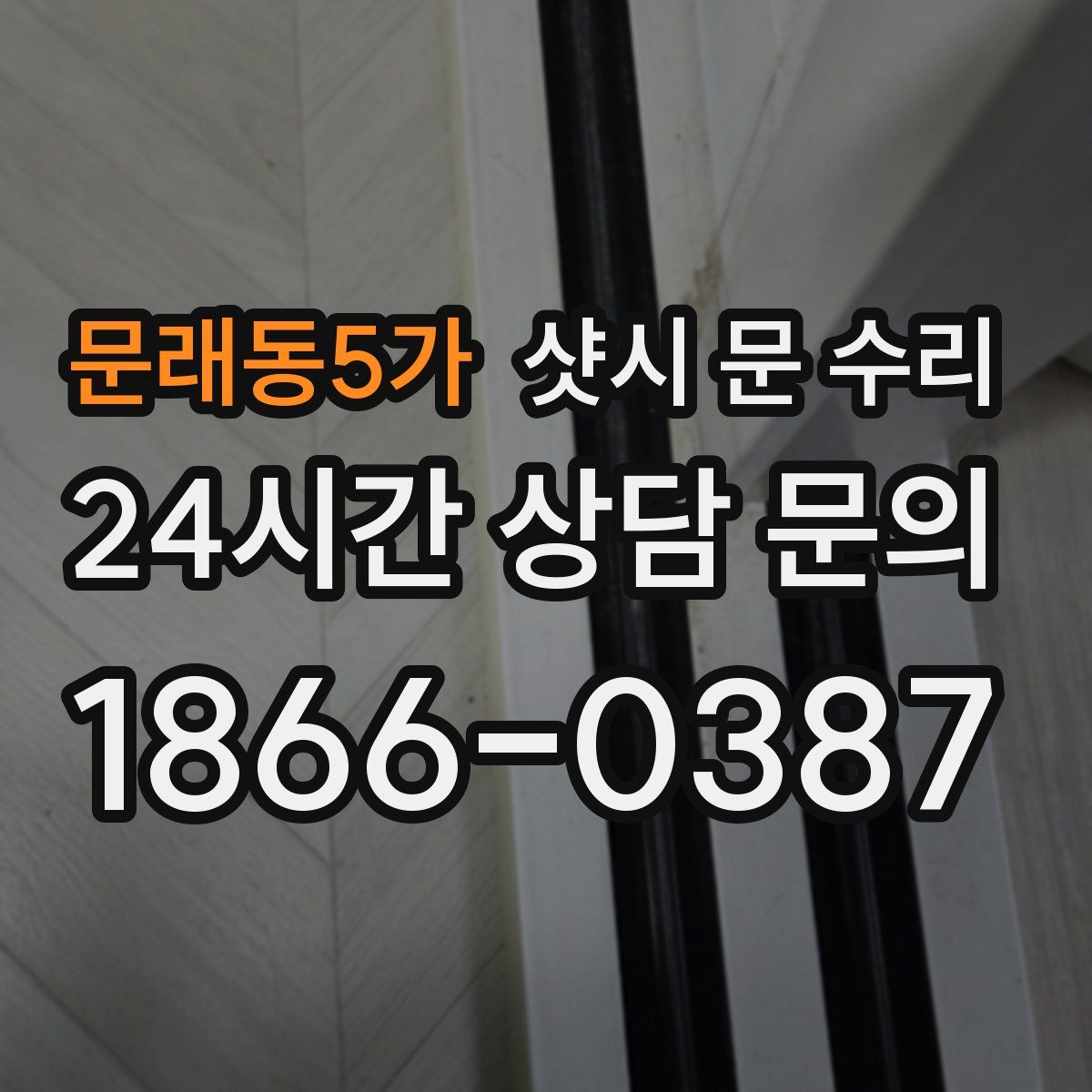 문래동5가 샷시 문 수리