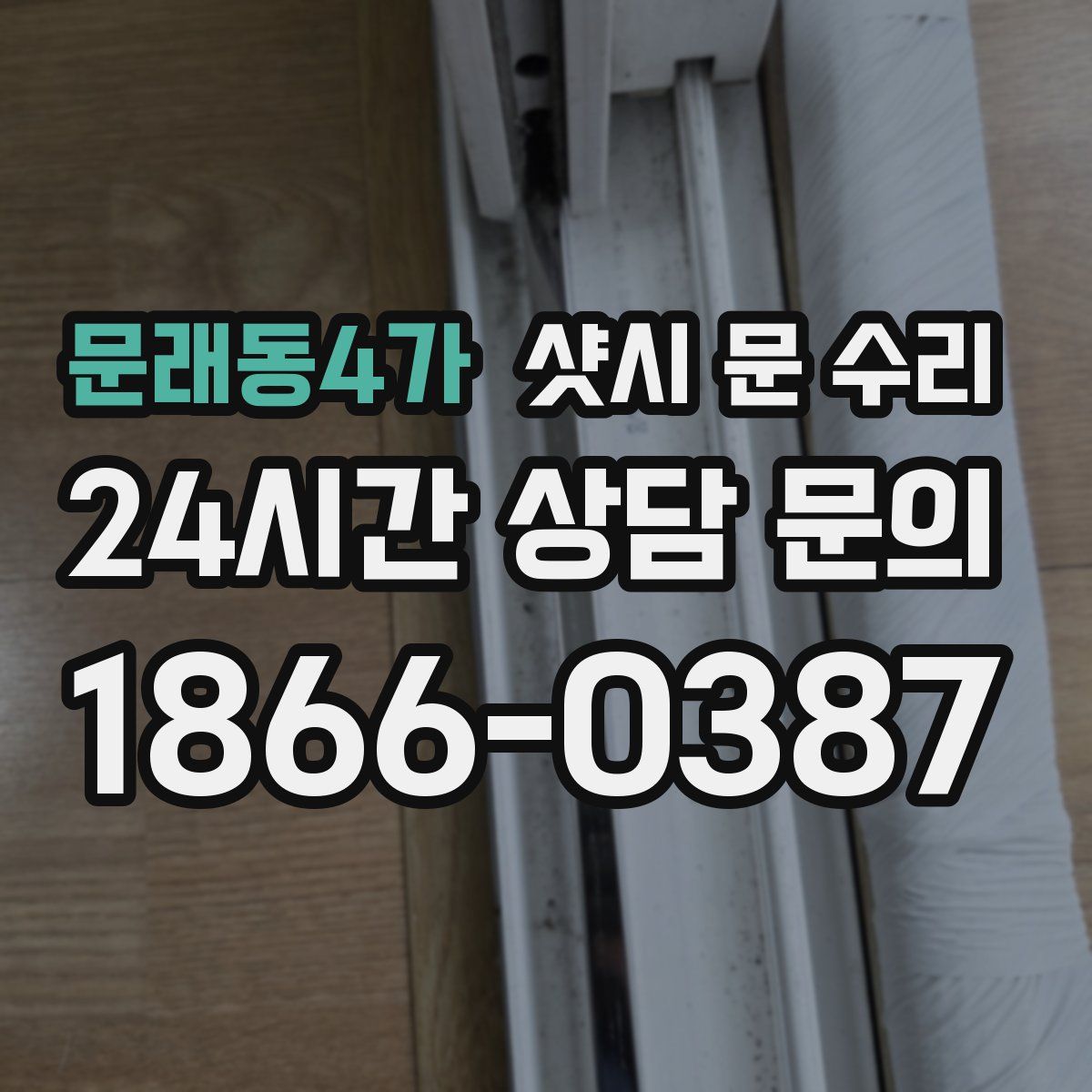 문래동4가 샷시 문 수리