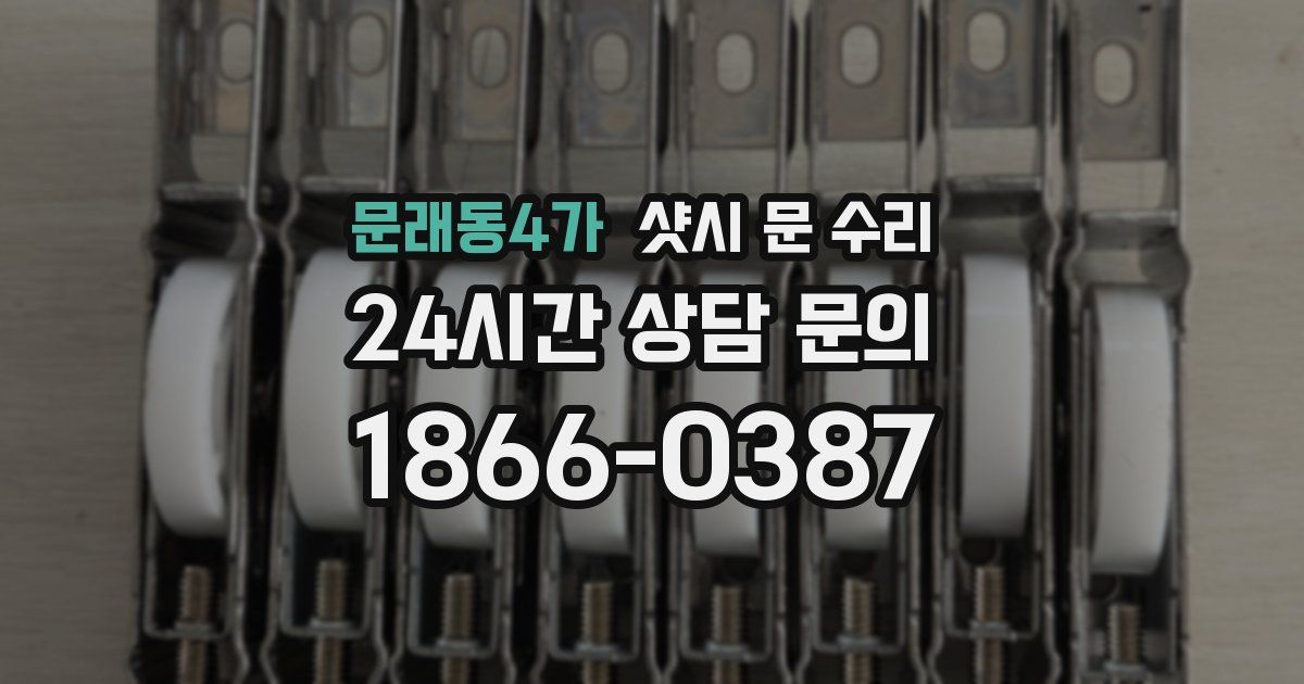 문래동4가 샷시 문 수리