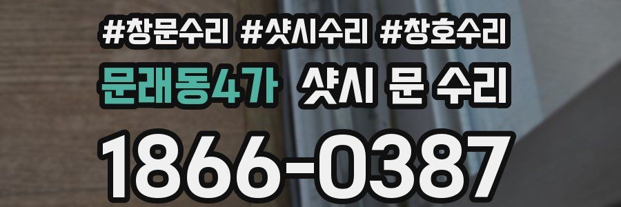 문래동4가 샷시 문 수리