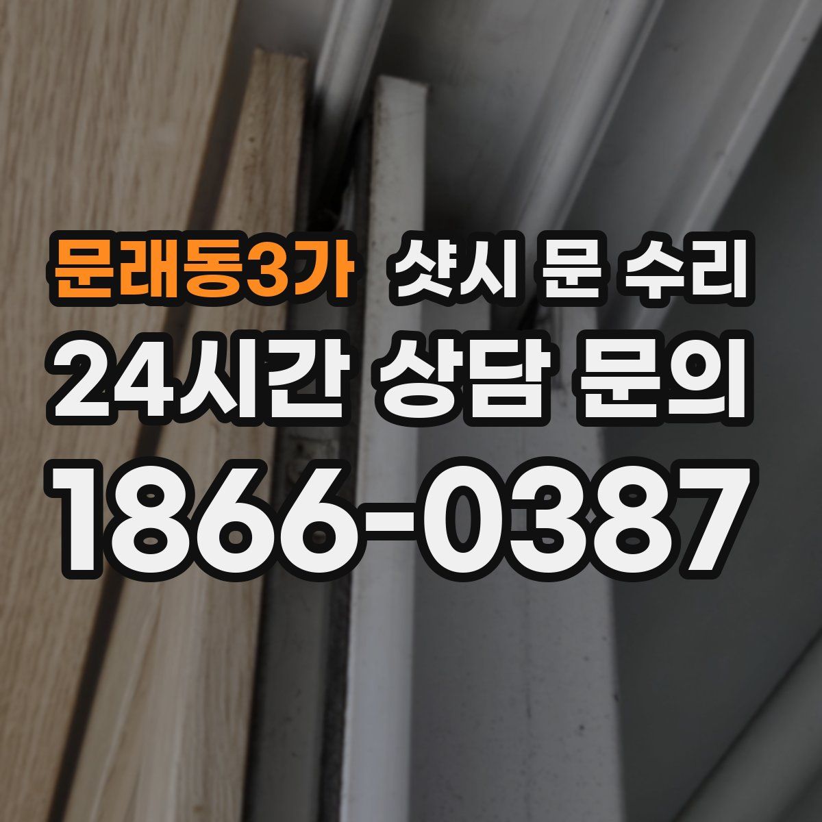 문래동3가 샷시 문 수리