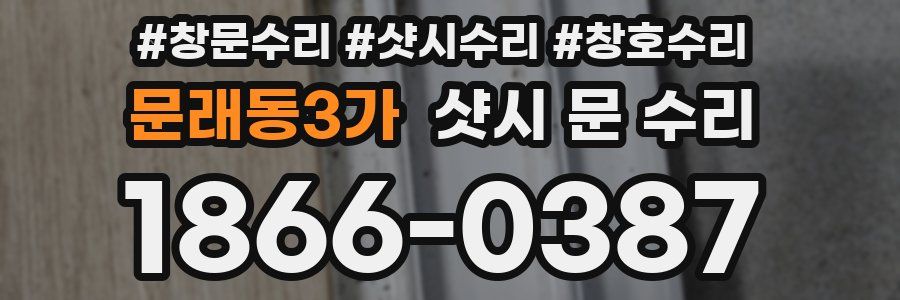 문래동3가 샷시 문 수리