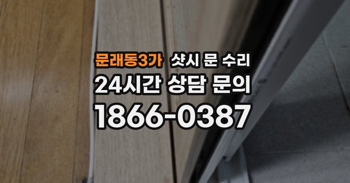 문래동3가 샷시 문 수리