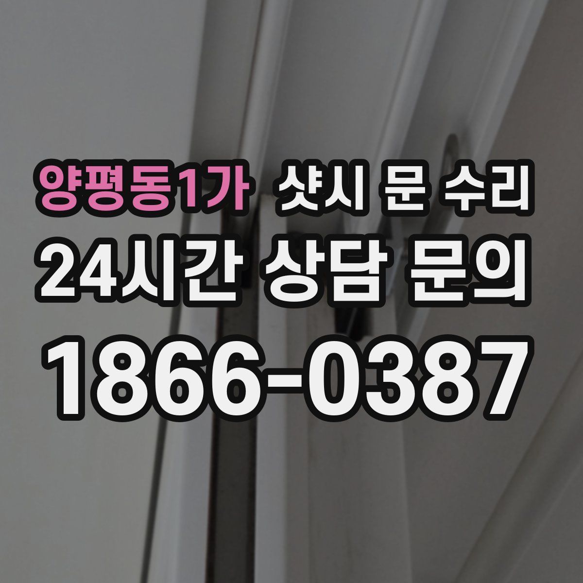 양평동1가 샷시 문 수리