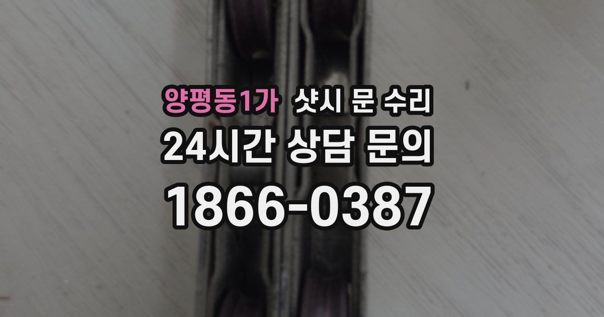 양평동1가 샷시 문 수리