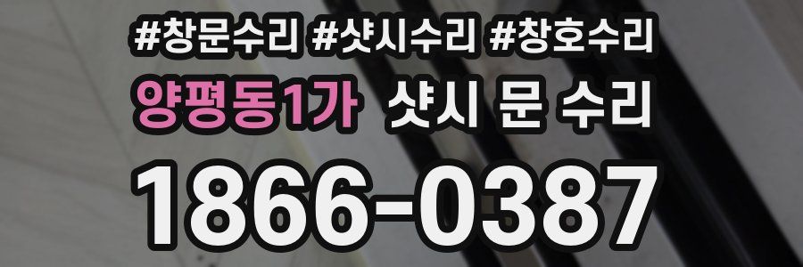 양평동1가 샷시 문 수리