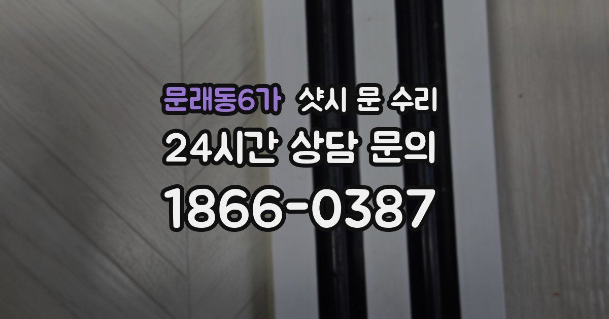 문래동6가 샷시 문 수리