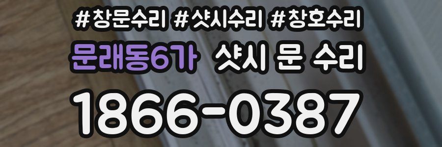 문래동6가 샷시 문 수리