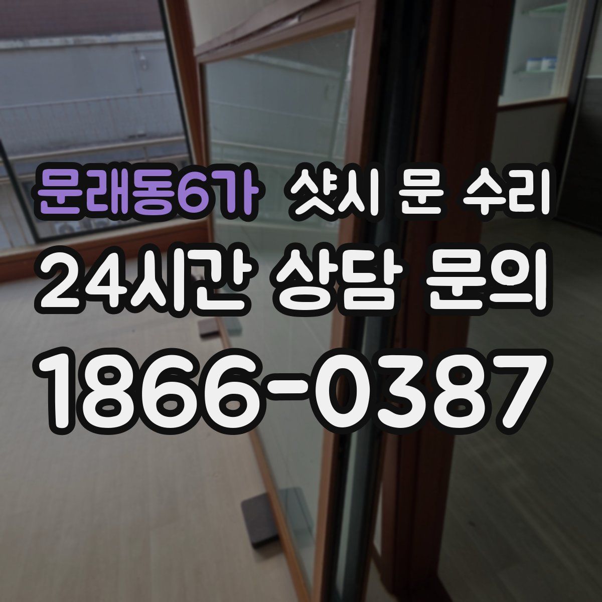 문래동6가 샷시 문 수리