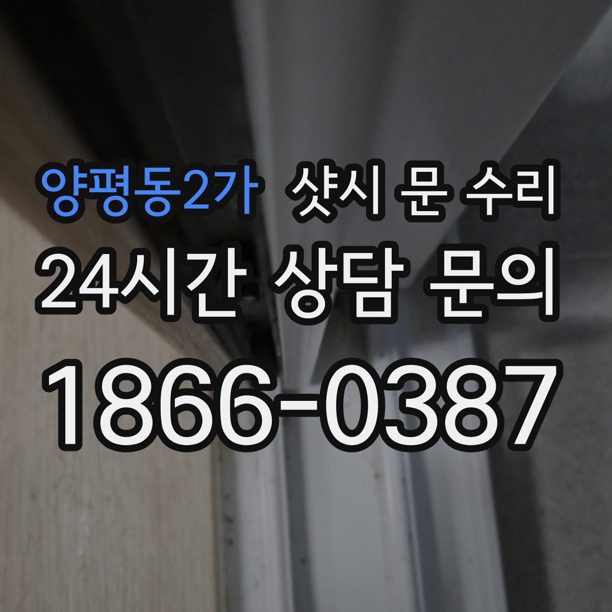 양평동2가 샷시 문 수리