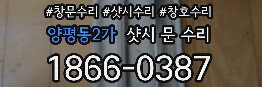 양평동2가 샷시 문 수리