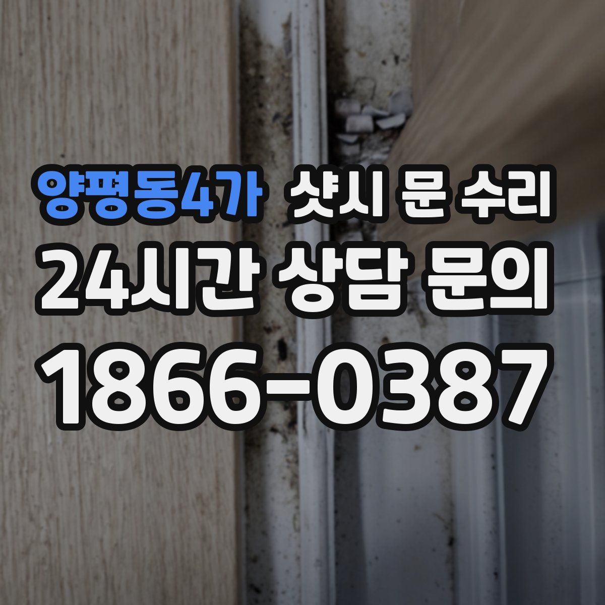 양평동4가 샷시 문 수리