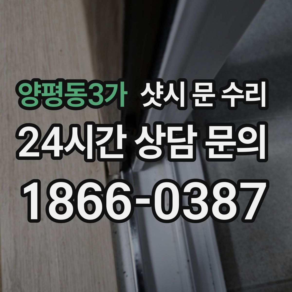 양평동3가 샷시 문 수리
