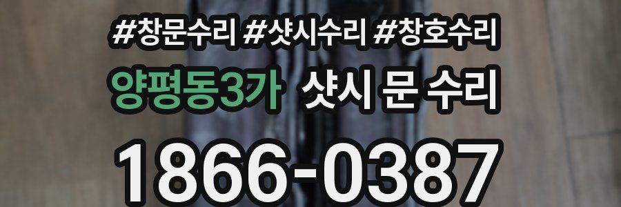 양평동3가 샷시 문 수리