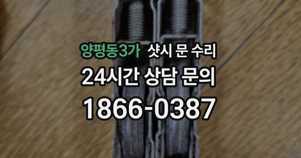 양평동3가 샷시 문 수리