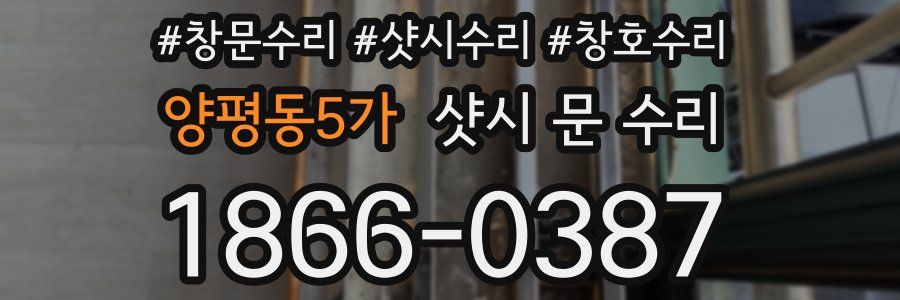 양평동5가 샷시 문 수리