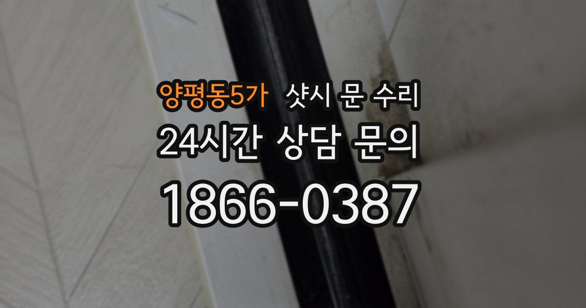 양평동5가 샷시 문 수리
