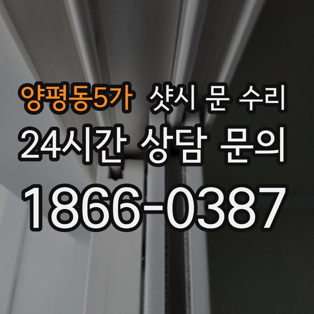 양평동5가 샷시 문 수리