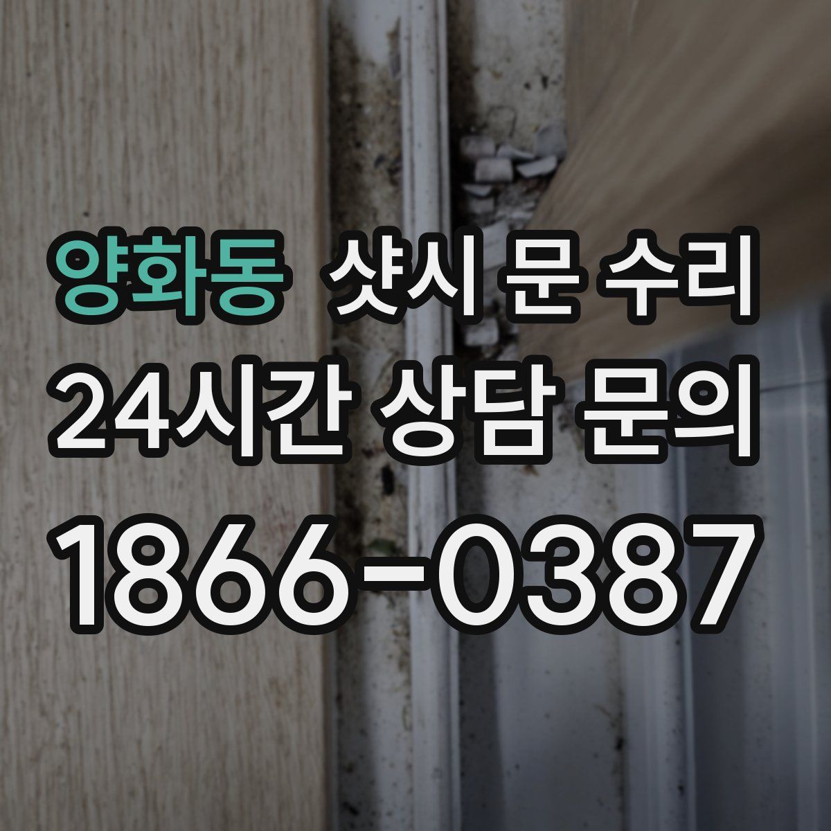 양화동 샷시 문 수리