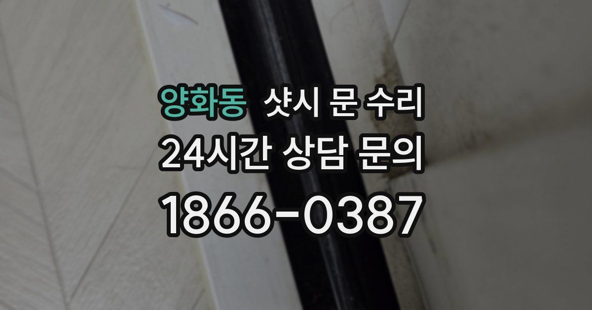 양화동 샷시 문 수리