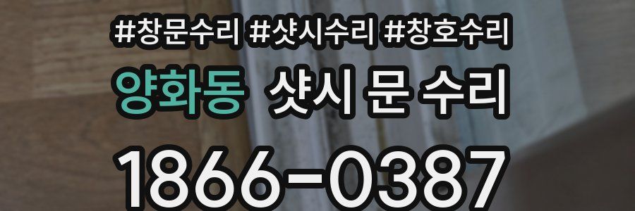 양화동 샷시 문 수리
