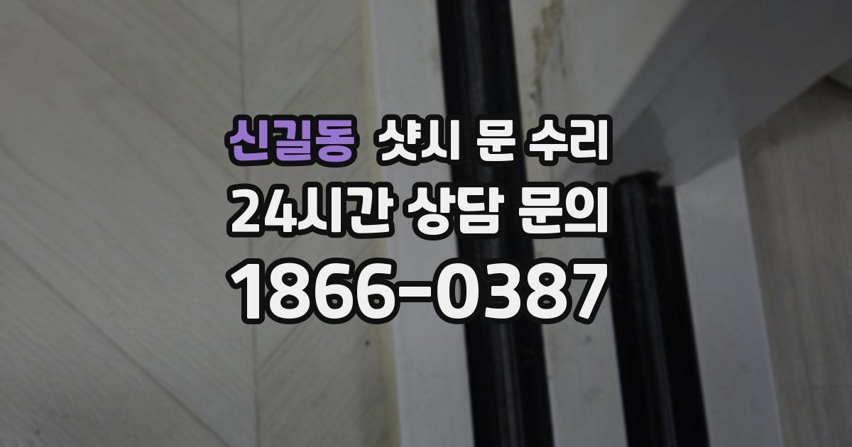 신길동 샷시 문 수리