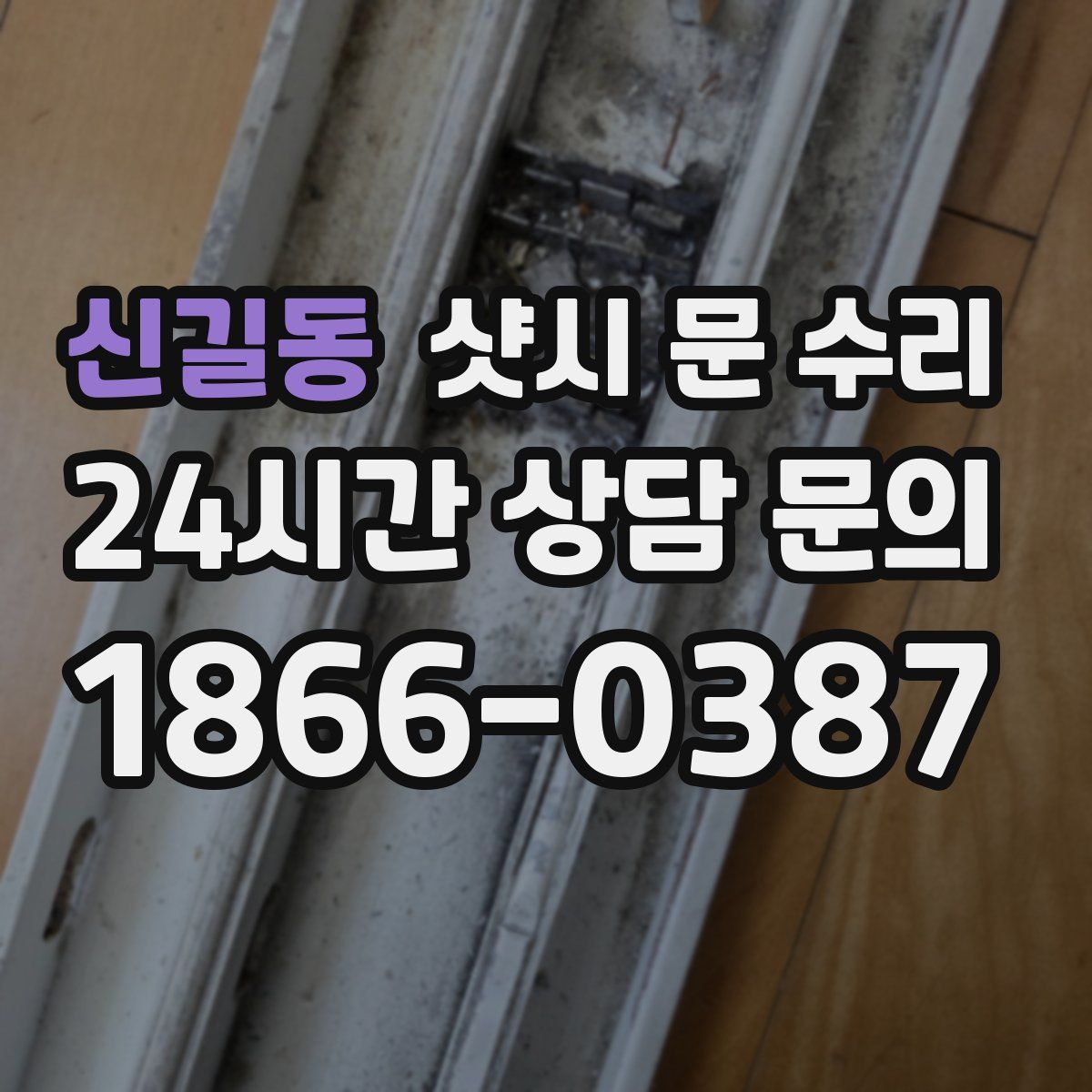 신길동 샷시 문 수리