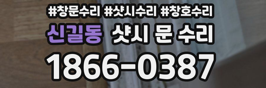 신길동 샷시 문 수리