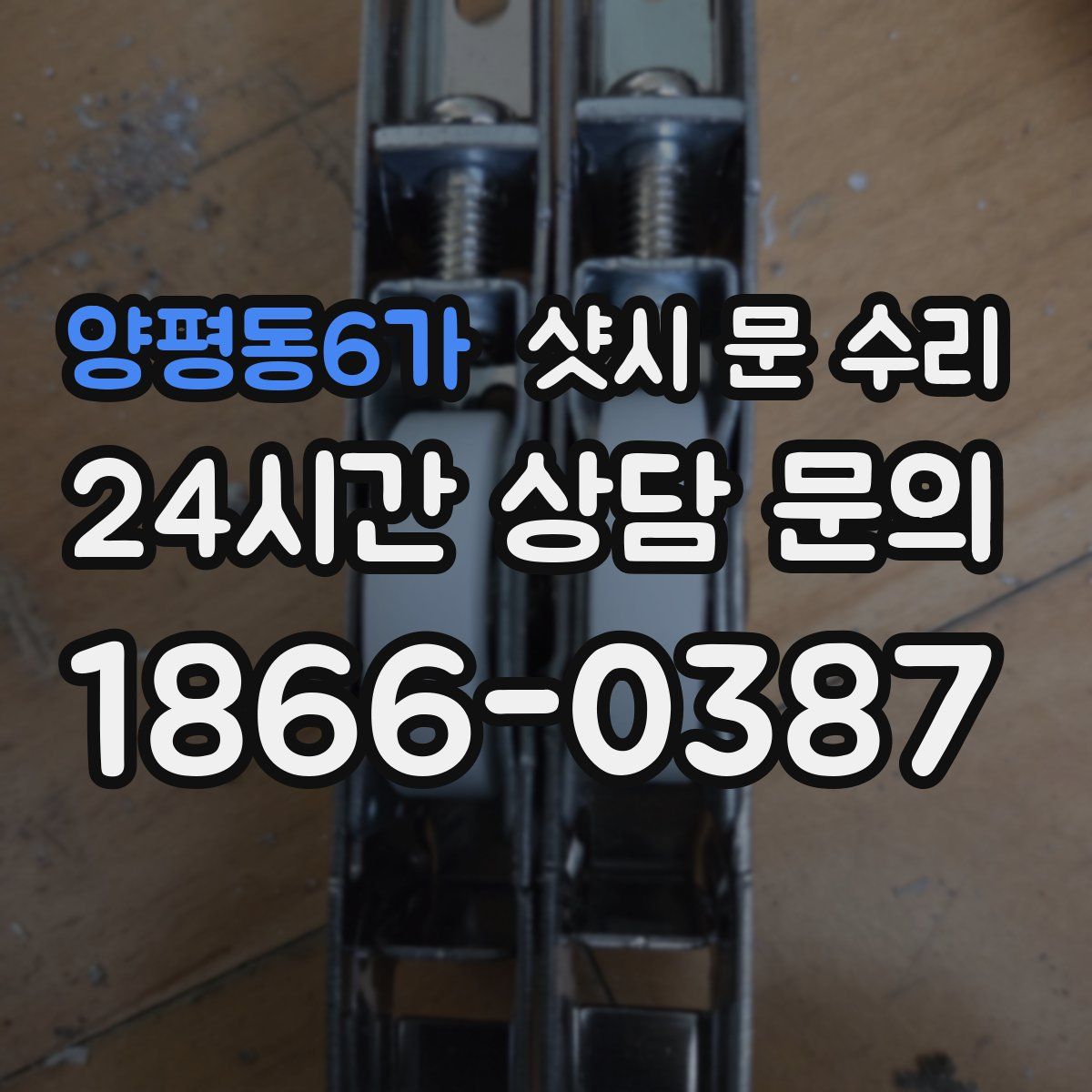 양평동6가 샷시 문 수리