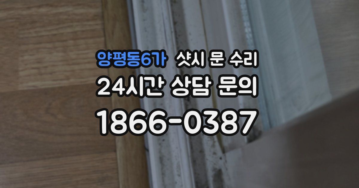 양평동6가 샷시 문 수리
