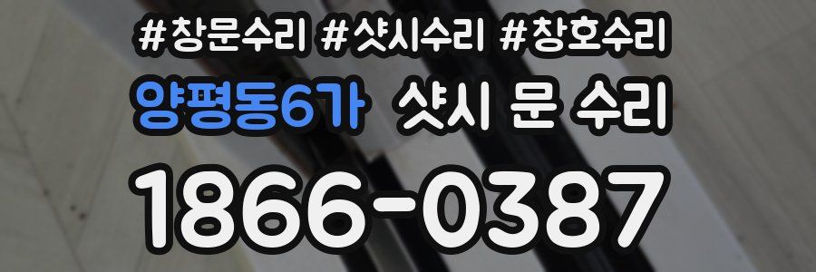 양평동6가 샷시 문 수리