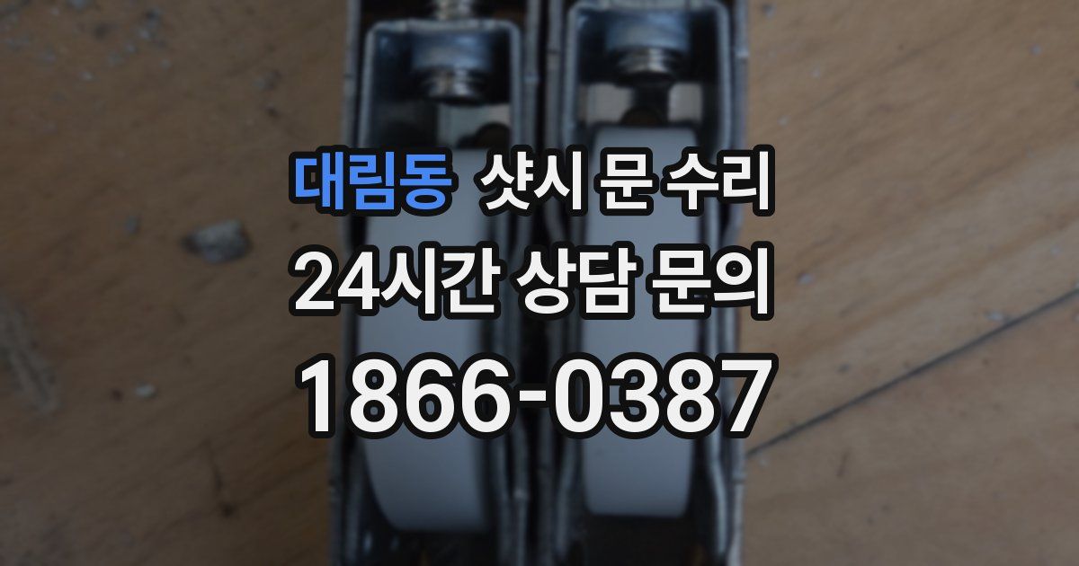 대림동 샷시 문 수리