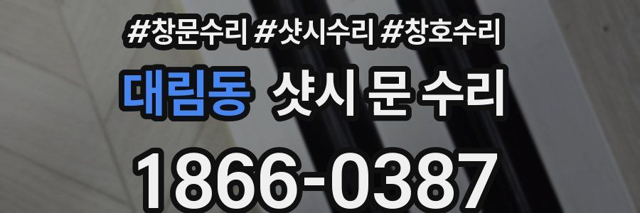 대림동 샷시 문 수리