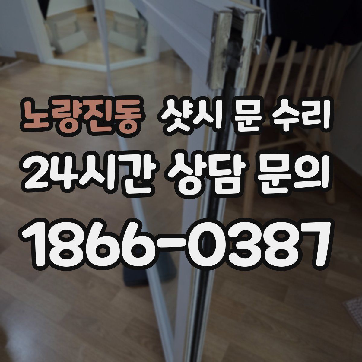 노량진동 샷시 문 수리