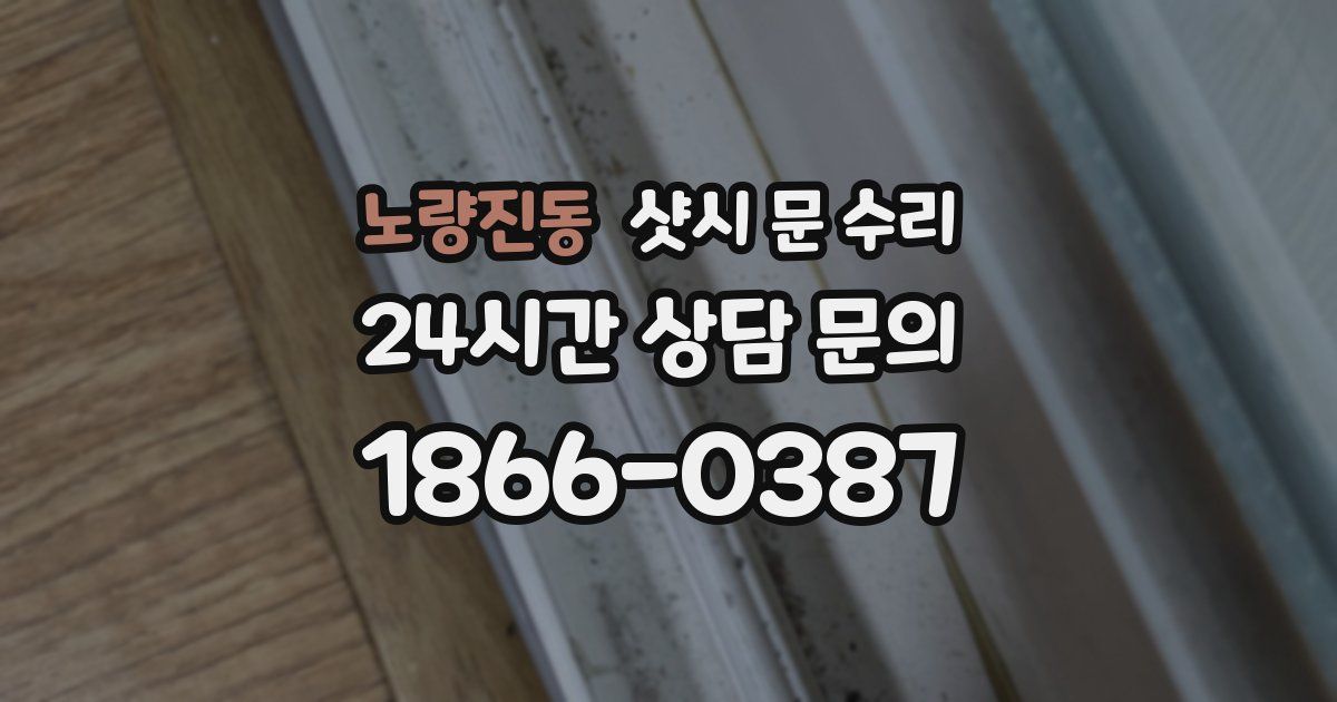 노량진동 샷시 문 수리