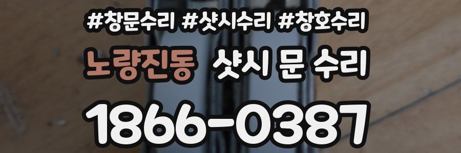 노량진동 샷시 문 수리