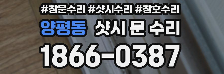 양평동 샷시 문 수리