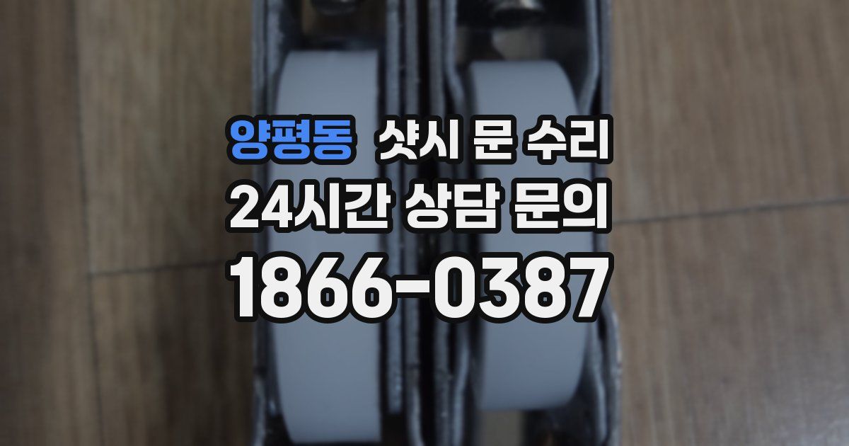 양평동 샷시 문 수리