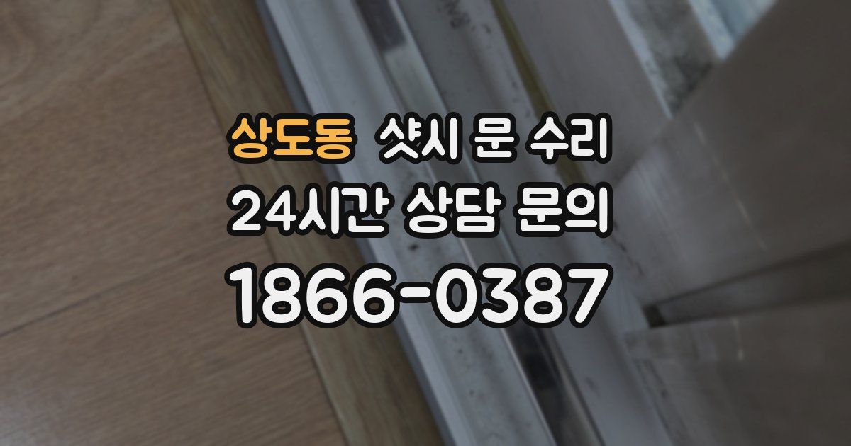 상도동 샷시 문 수리