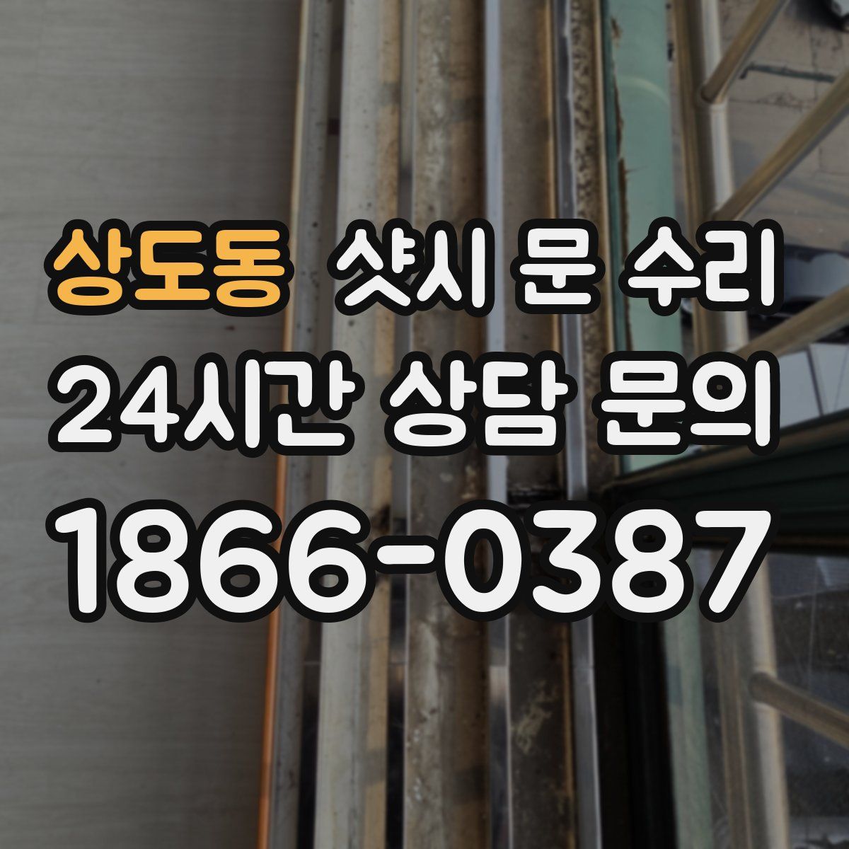 상도동 샷시 문 수리
