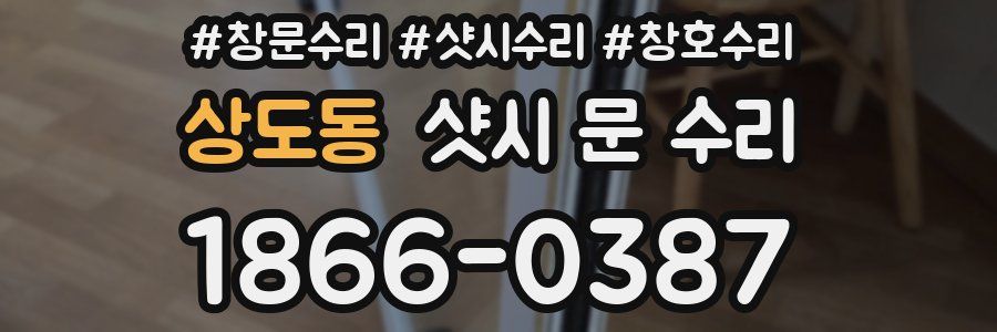 상도동 샷시 문 수리