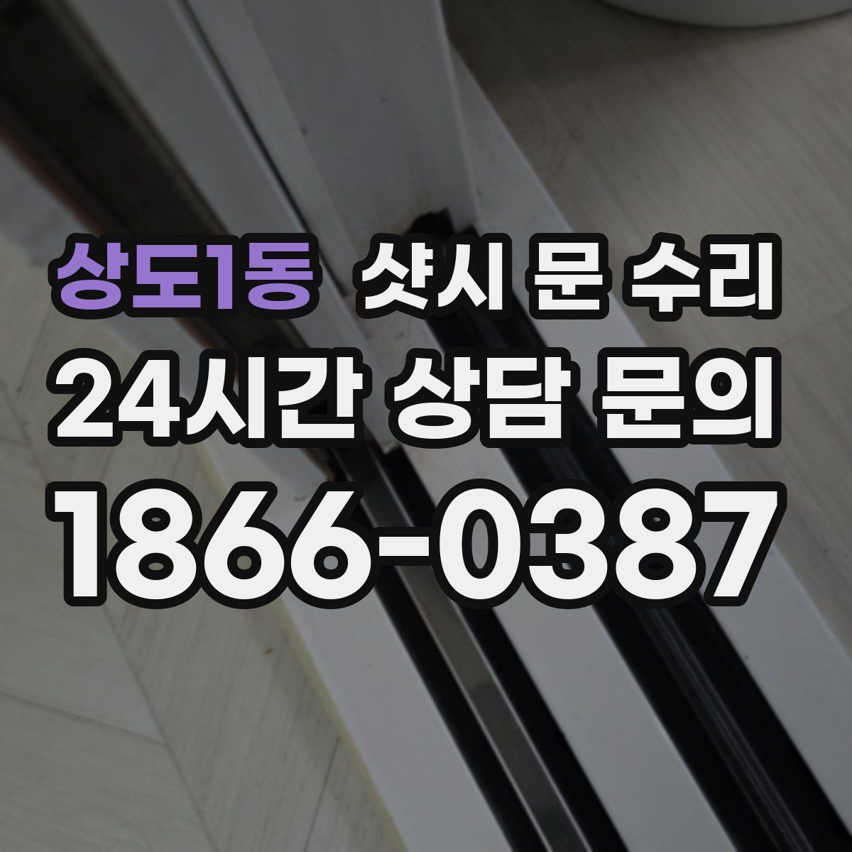 상도1동 샷시 문 수리