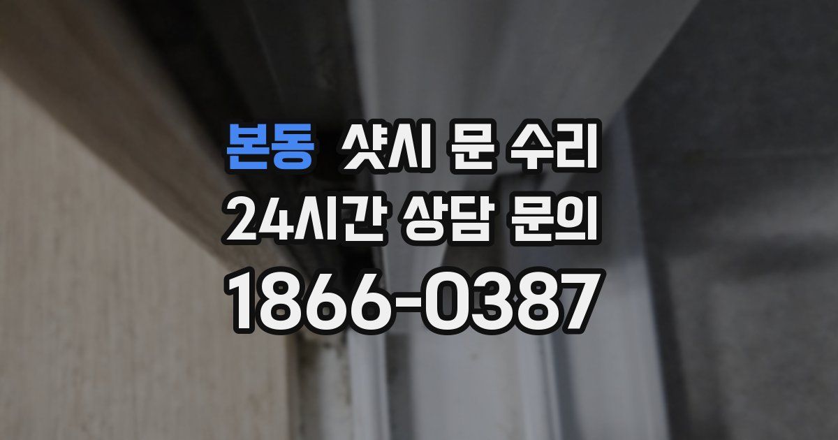 본동 샷시 문 수리