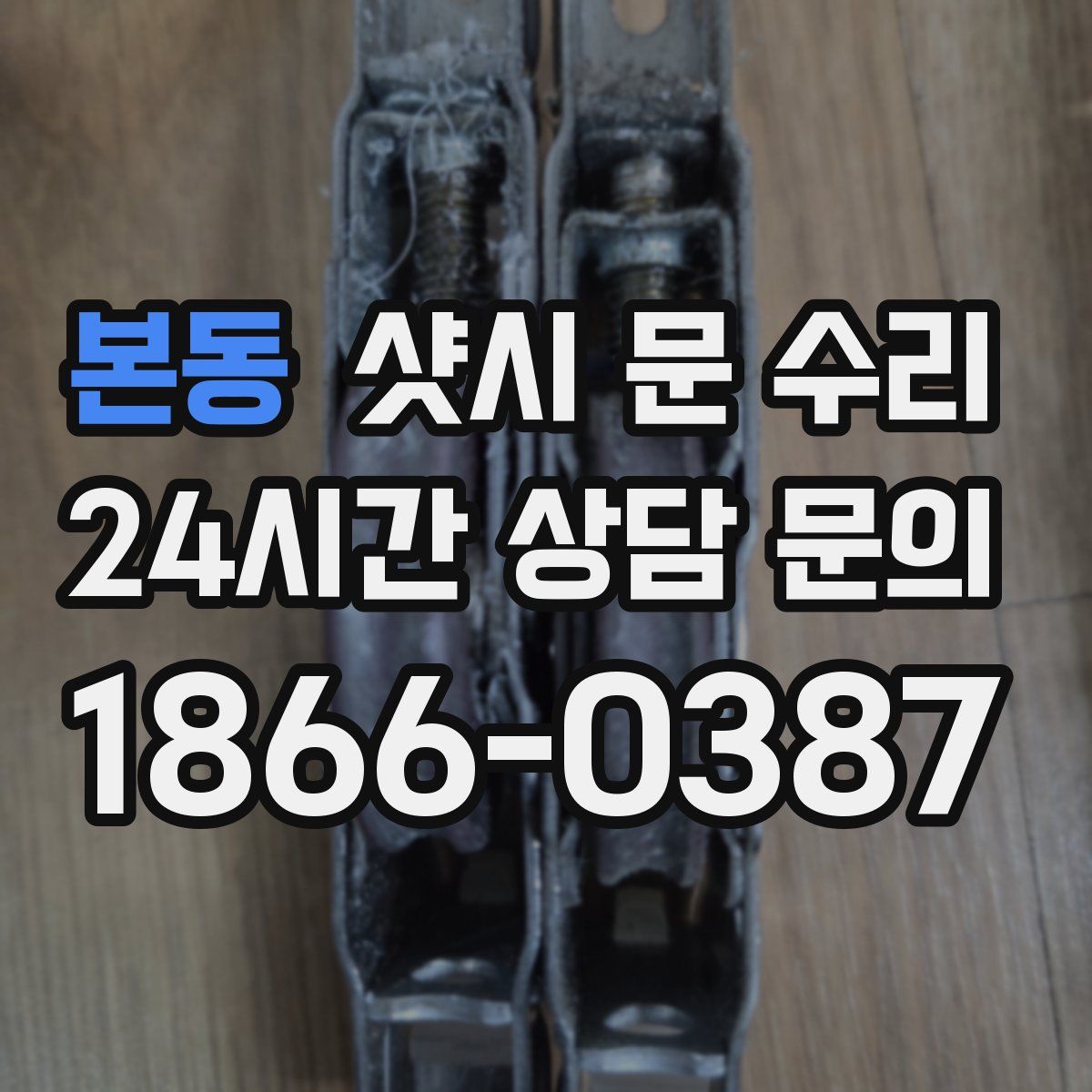 본동 샷시 문 수리