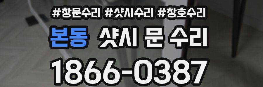 본동 샷시 문 수리