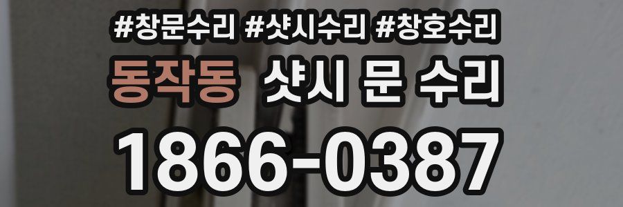 동작동 샷시 문 수리