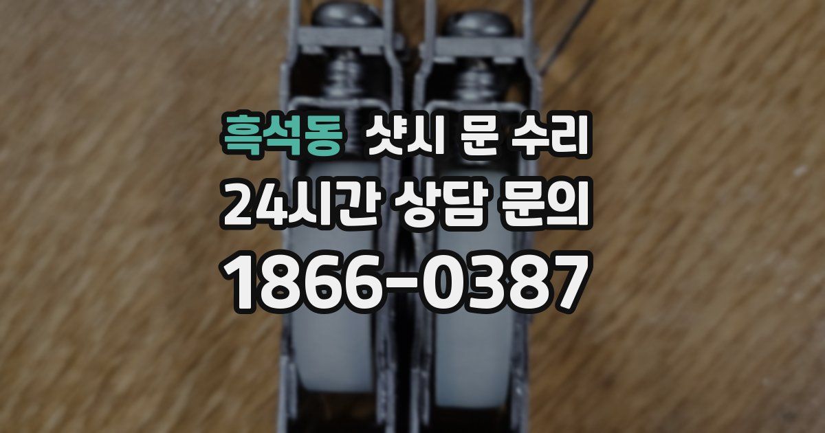 흑석동 샷시 문 수리