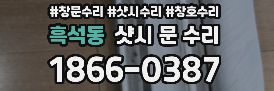 흑석동 샷시 문 수리