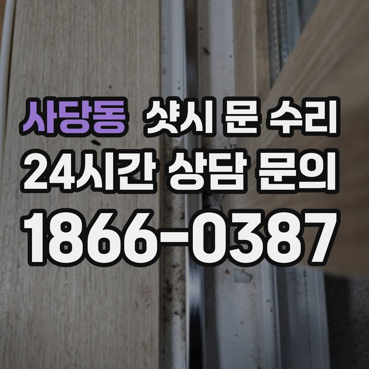 사당동 샷시 문 수리